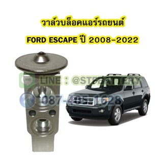 วาล์วแอร์/วาล์วบล็อค รถยนต์ฟอร์ด เอสเคป (FORD ESCAPE) ปี 2008-2022