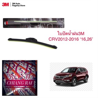 3M 2 ก้าน ใบปัดน้ำฝน ที่ปัดน้ำฝน ก้านปัดน้ำฝน รุ่นซิลิโคน Frameless CRV ซีอาวี 2012-2016 12 13 14 15 16 16,26 นิ้ว