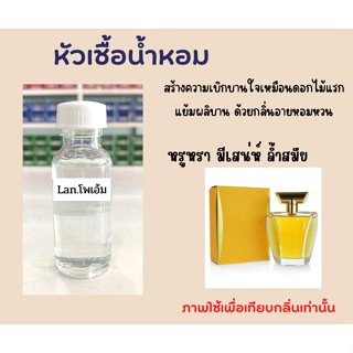 หัวเชื้อน้ำหอม กลิ่น Lan.โพเอ้ม  ขนาด 30ml ไม่ผสมแอลกอฮอล์