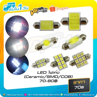 LED ไฟเก๋ง (Ceramic,SMD,COB)