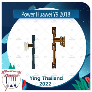 power Huawei Y9 2018/FLA-LX2 (แถมฟรีชุดซ่อม) อะไหล่แพรสวิตช์ ปิดเปิดพร้อมเพิ่ม-ลดเสียง Power on-off (ได้1ชิ้นค่ะ)