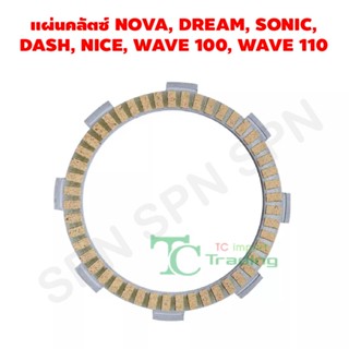 แผ่นคลัตซ์ NOVA, DREAM, SONIC, DASH, NICE, WAVE 100, WAVE 110 G21102