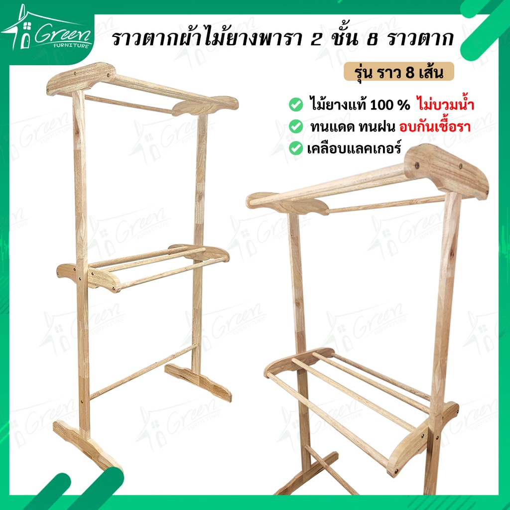 ราวไม้ยางพารา 7 เส้น ราวตากผ้า 2 ชั้น แขวนผ้า ตากผ้าห่ม ผ้าขนหนู ราวตากผ้าอเนกประสงค์