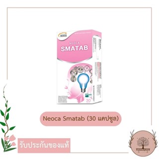 Neoca Smatab ผลิตภัณฑ์เสริมความจำบำรุงสมอง กล่อง 30 แคปซูล