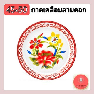 ถาดเคลือบ ถาดลายดอก ถาดเคลือบลายดอก ตรากระต่าย เบอร์ 45-50