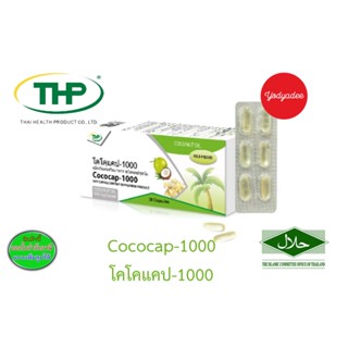 THP Cococap-1000 โคโคแคป-1000 30 แคปซูล 83942  EXP06/2025