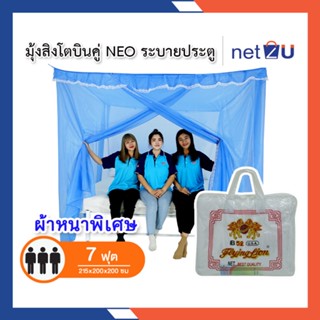 มุ้งกันยุง มุ้ง 7ฟุต นอน3คน มีประตู NEO ยี่ห้อสิงโตบินคู่ Netto ของแท้ มีประตูเข้า-ออก  ระบายอากาศได้ดี