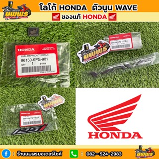 เครื่องหมายปีกนก สติ๊กเกอร์ WAVE125i  ตัวนูนWAVE ของแท้ HONDA