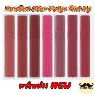 พร้อมส่งไม่ต้องรอพรีจ้าา Rom&amp;nd Blur Fudge Tint 5g ลิปตัวใหม่ล่าสุด ของแท้10000%