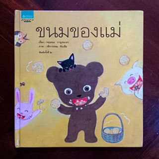 หนังสือนิทานภาพ เรื่อง ขนมของแม่