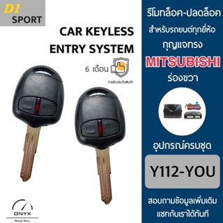 D1 Sport Y112-YOU รีโมทล็อค-ปลดล็อคประตูรถยนต์ทรง Mitsubishi ร่องขวา สำหรับรถยนต์ทุกยี่ห้อ อุปกรณ์ในการติดตั้งครบชุดคู่