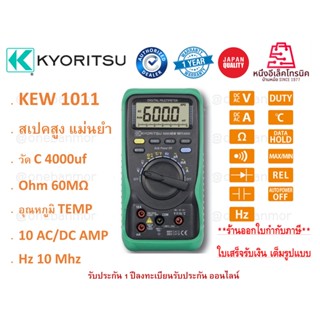 Kyoritsu KEW 1011 ดิจิตอล มัลติมิเตอร์ แม่นยำเทียบเคียง Fluke ได้เลย คุ้มค่ามาก ขายดีที่สุด ของแท้100% ออกใบกำกับภาษีได้