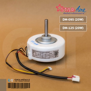 มอเตอร์แอร์ Star Aire มอเตอร์คอยล์เย็น สตาร์แอร์ รุ่น DM-095, DM-125 (YKFG-20-4-5 20W.) อะไหล่แอร์ ของแท้ศูนย์