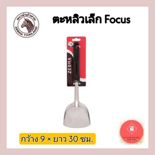 ตลิว ตะหลิว ตราหัวม้าลายZebra ตะหลิวfocus เล็ก