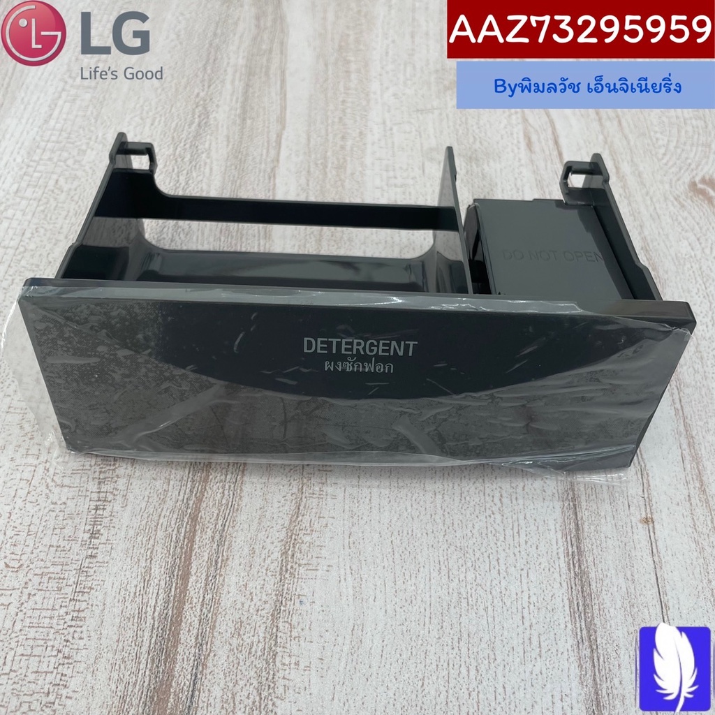Part No : AAZ73295959 Box Assembly,Detergent ถาดใส่ผงซักฟอก/น้ำยาปรับผ้านุ่ม  ของแท้จากศูนย์ LG100%