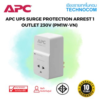 ปลั๊กไฟ APC UPS SURGE PROTECTION ARREST 1 OUTLET 230V (PM1W-VN)