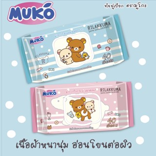 มูโกะ เบเบี้ผ้าเปียก 40 แผ่น (แพ็คละ 6 ห่อ)