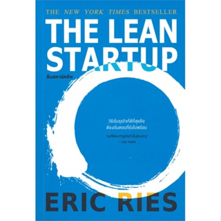 [พร้อมส่ง] หนังสือTHE LEAN STARTUP ลีนสตาร์ตอัพ#บริหาร,สนพ.วีเลิร์น (WeLearn),Eric Ries