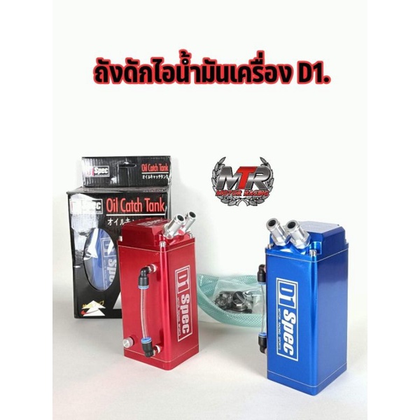 ถังดักไอ น้ำมันเครื่อง D1มีสีแดงกับน้ำเงิน เอาสีไหนทักแชทบอกเลย สินค้าอยู่ไทยมีพร้อมส่ง มีเก็บปลายทาง