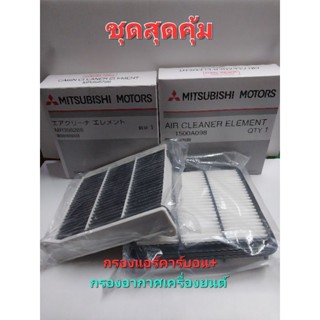 กรองอากาศเครื่องยนต์+กรองแอร์คาร์บอน มิตซูบิชิ ปาจโร่ ปี2008-2014/กระบะไททั่น ปี 2005-2014(เครื่องยนต์ 2.5,30,3.2)