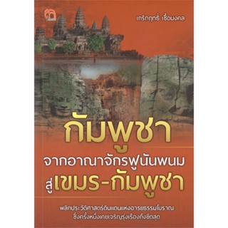 [พร้อมส่ง]หนังสือ กัมพูชา จากอาณาจักรฟูนันพนม สู่เขมร-กัม#บทความ/สารคดี,สนพ.เพชรประกาย,เกริกฤทธิ์ เชื้อมงคล