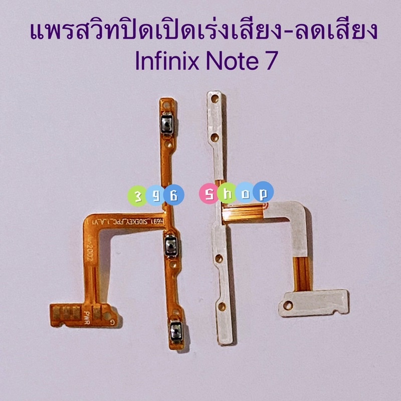 แพรสวิทปิดเปิดเร่งเสียง-ลดเสียง (Power ON-Off + Volume) Infinix Note 7 / Note 8