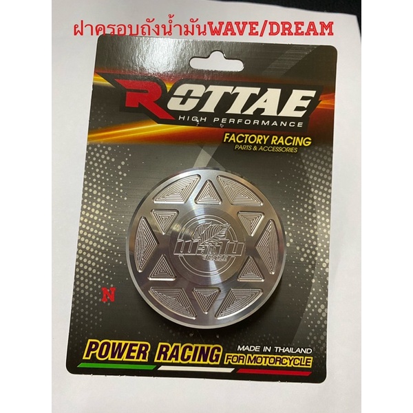 ฝาครอบถังน้ำมันWave/Dreamสินค้าคุณภาพBy Rottae ดูขนาดในรายละเอียด