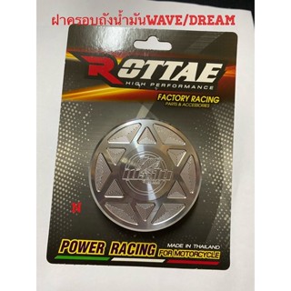 ฝาครอบถังน้ำมันWave/Dreamสินค้าคุณภาพBy Rottae ดูขนาดในรายละ…