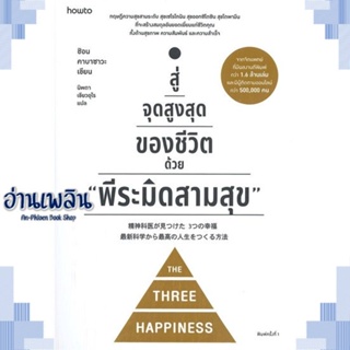 หนังสือ สู่จุดสูงสุดของชีวิตด้วย พีระมิดสามสุข ผู้แต่ง ชิอน คาบาซาวะ สนพ.อมรินทร์ How to หนังสือจิตวิทยา การพัฒนาตนเอง