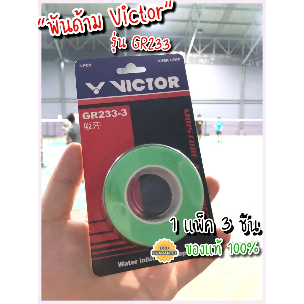 กริปยาง Victor GR233-3 กริปพันด้ามไม้แบด ของแท้แพ็ค 3 ชิ้น นุ่ม บางถนัดมือ แห้งไว ไม่ลื่น