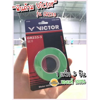กริปยาง Victor GR233-3 กริปพันด้ามไม้แบด ของแท้แพ็ค 3 ชิ้น นุ่ม บางถนัดมือ แห้งไว ไม่ลื่น