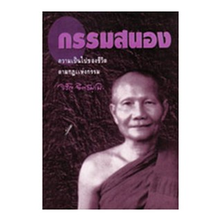 หนังสือ กรรมสนอง ( หลวงพ่อจรัญ ฐิตธัมโม)