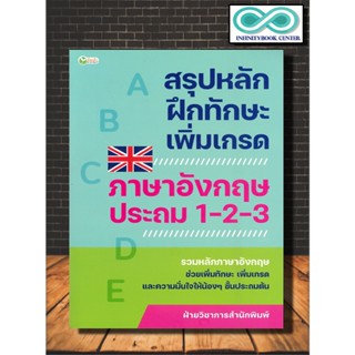 หนังสือ สรุปหลักฝึกทักษะเพิ่มเกรด ภาษาอังกฤษประถม 1-2-3 : ภาษาอังกฤษ , เพิ่มเกรด , ฝึกทักษะ , ทบทวน(Infinitybook Center)