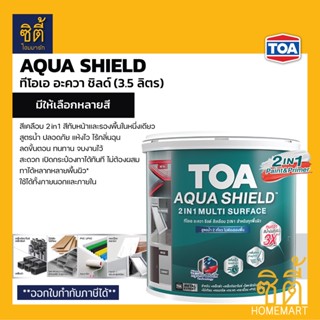 TOA Aqua Shield อะควาชิลด์ 2in1 (1 กล.) (3.5 ลิตร) ทีโอเอ อะควาชิลด์ สีเคลือบ ทับหน้าและรองพื้น สูตรน้ำ AquaShield 2in1