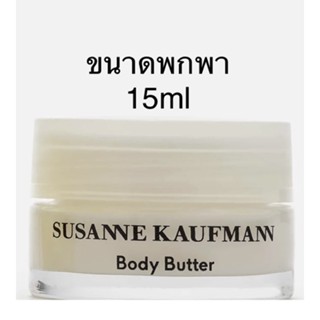 Susanne Kaufmann Body Butter ขนาดพกพา 15ml exp.05/2025