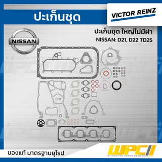 VICTOR REINZ ปะเก็นชุด ใหญ่ไม่มีฝา NISSAN: D21, D22 TD25 บิ๊กเอ็ม *