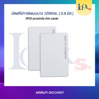 บัตรkeycardแบบบางความถี่ 125KHz ชุด 10 ใบ RFID ACCESS CONTROL PROXIMITY CARD THIN แบ่งขาย