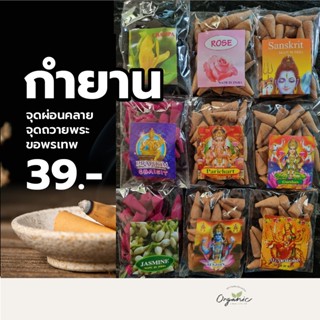 กำยานอินเดีย กำยานเทพ 100% มี 9 กลิ่น 1 ห่อ มี 25 เม็ด โคนเล็ก (600 กรัม) กำยานอโรม่า จุดผ่อนคลาย จุดถวายพระ ขอพรเทพ