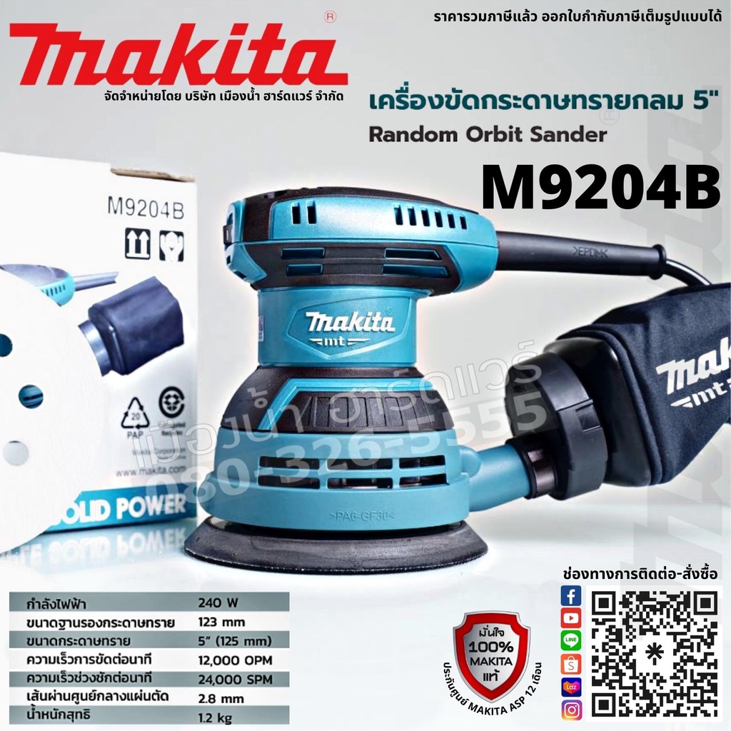 MAKITA รุ่น M9204B เครื่องขัดกระดาษทรายไฟฟ้า แบบกลม ขนาด 5 นิ้ว M9204 (เครื่อง+กล่องกระดาษ) แบบกลม ม