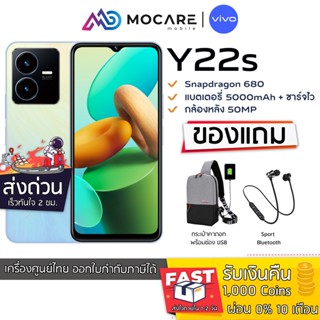 ส่งด่วน ส่งไว | Vivo Y22s (6/128GB) CPU Snapdragon 680 Android 12 | รับประกันศูนย์ 1 ปี vivo vivoy22s y22s y22 22s 22