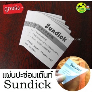 แผ่นซ่อมเต็นท์ Sundick แผ่นปะ ผ้าใบ ฟลายชีท ฟรายชีท ห่วงยาง สระเป่าลม โซฟา เบาะหนัง(สินค้าพร้อมส่ง ภายใน24 ชม.)