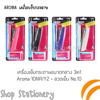 AROMA เครื่องเย็บกระดาษพร้อมลูกแม็กซ์ 1 กล่อง NO.H-45N