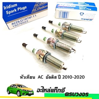 หัวเทียน ACDelco ใช้กับรถยนต์ Toyota Altis ปี 2010-2020 (4หัว)