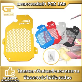 ตะแกรงหม้อน้ำ PCX 160 2021 CLICK 160 การ์ดหม้อน้ำ PCX160 ใหม่ สแตนเลส304