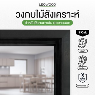 Leowood วงกบประตู WPC สี Oak มี 3 ขนาด รับประกันปลวก มอด กันน้ำ กรอบประตู ภายนอก วงกบไม้สังเคราะห์