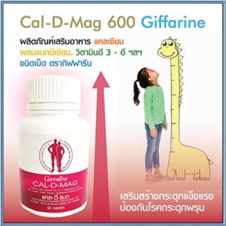 Sale🌺กระดูกและฟันแข็งแรงกิฟฟารีนแคลดีแมก/รหัส40509/จำนวน1กระปุก(60เม็ด)🚩รับประกันสินค้าแท้100%