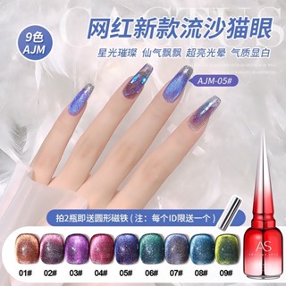 AS สีทาเล็บเจล รุ่น9 ขวด ลูกเเก้วโทนสีกาเเลกซี่ Galaxy รหัส AJM