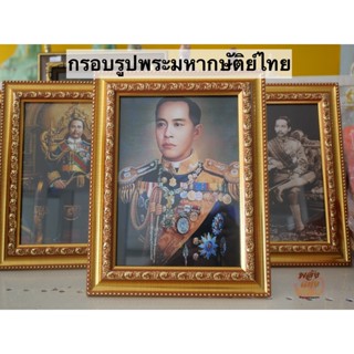 กรอบรูปมงคล กรอบรูปพระมหากษัติย์ไทย ขนาด 5x7 นิ้ว แบบแขวน และตั้งโต๊ะ พร้อมส่ง