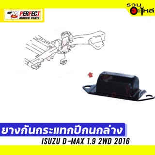 ยางกันกระแทกปีกนก ISUZU D-MAX 1.9 2WD 2016 📌ล่าง:8-97215-052-0 📌(ราคาต่อชิ้น)