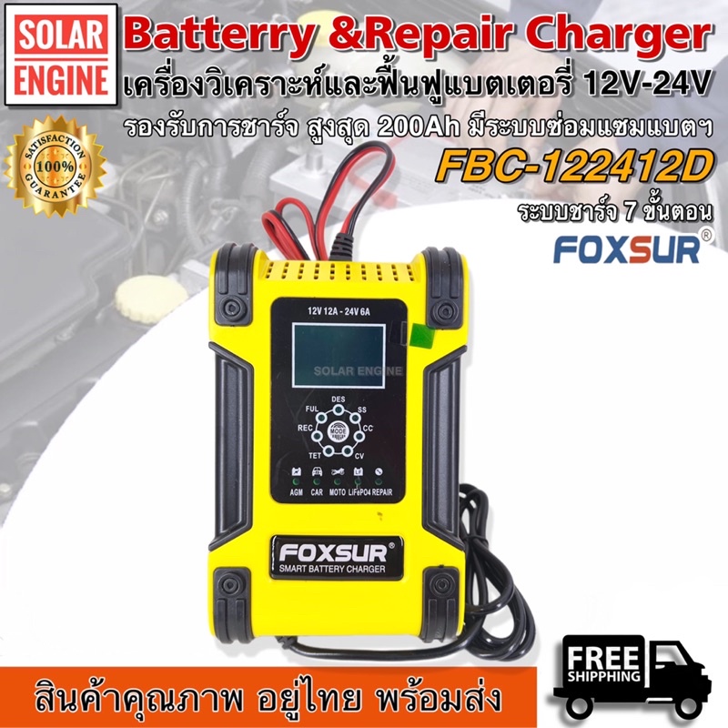เครื่องชาร์จ ฟื้นฟูแบตเตอรี่ Foxsur รุ่น FBC-122406D 12V และ 24V (Smart Battery Charger FOXSUR Model